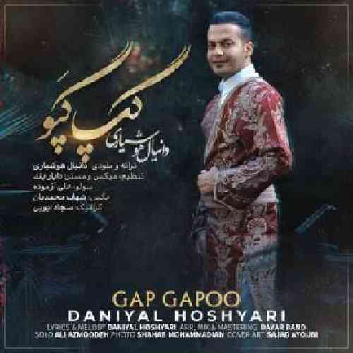 دانیال هوشیاری گپ گپو